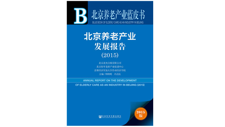 《北京养老产业蓝皮书：北京养老产业发展报告（2015）》