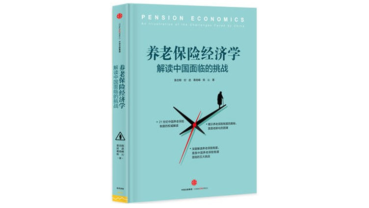 《养老保险经济学：解读中国面临的挑战》