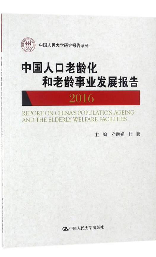 中国人口老龄化和老龄事业发展报告2016.png