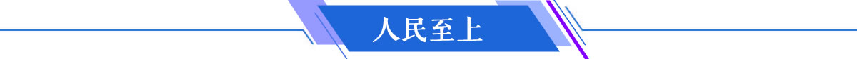 人民至上
