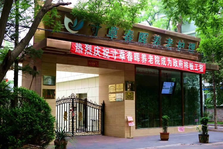 大国养老·养老服务体系建设先进单位：寸草春晖