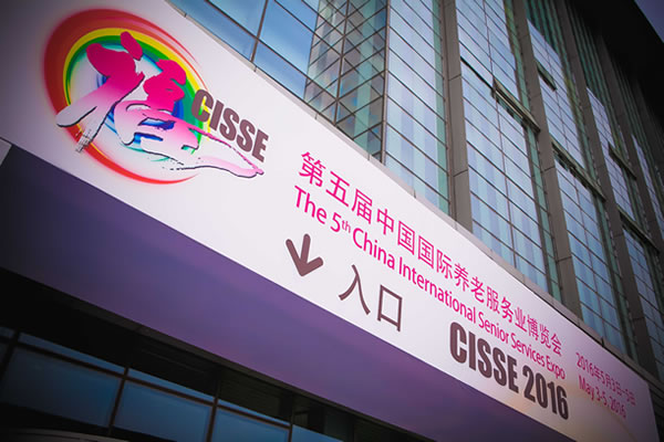 第五届中国国际养老服务业博览会
