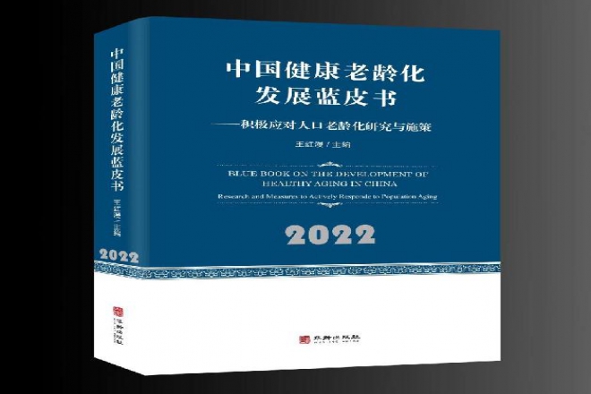 《中国健康老龄化发展蓝皮书》出版