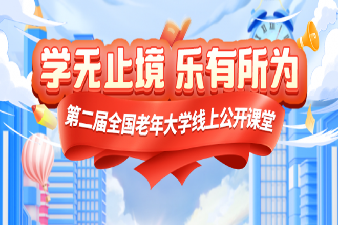 学无止境，乐有所为  第二届全国老年大学线上公开课堂3月正式上线