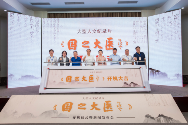 大型人文纪录片《国之大医》开机仪式暨新闻发布会在京举行