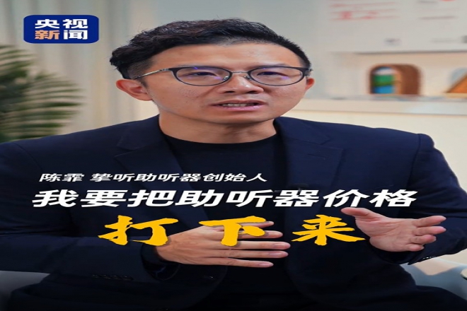 央视新闻专访挚听陈霏：用 “全国产技术” 打破听损困境，重阳让孝心不再 “听不见”