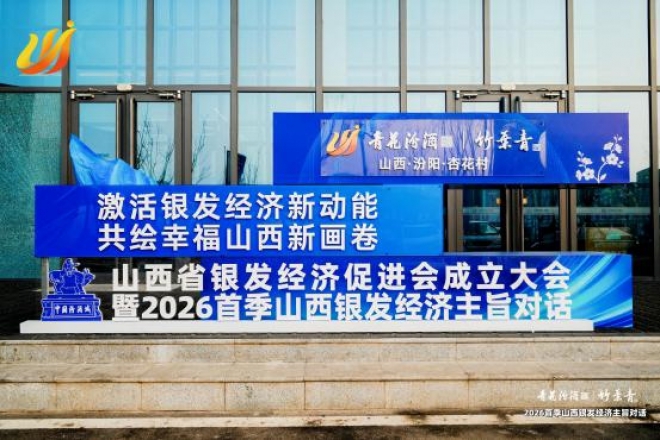 山西省银发经济促进会成立大会暨2026首季山西银发经济主旨对话成功举办