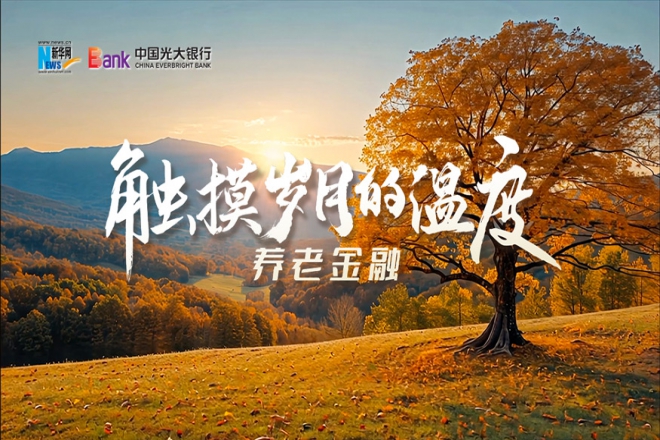 光大银行养老金融：金融守护养老时光 一起感受岁月从容美好