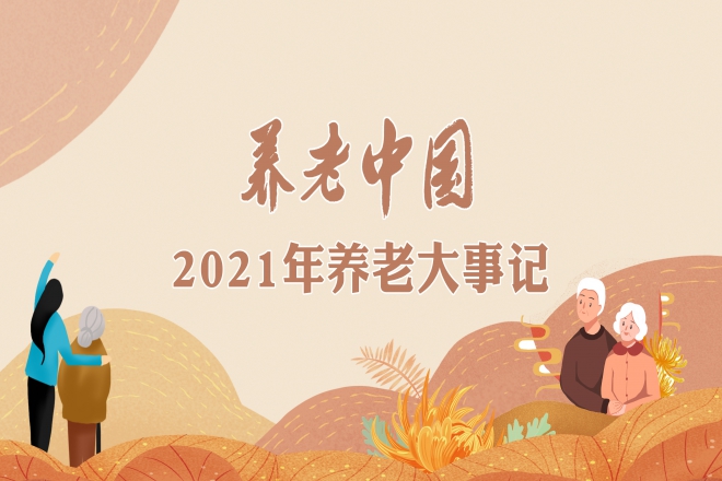 《养老中国》2021年养老大事记