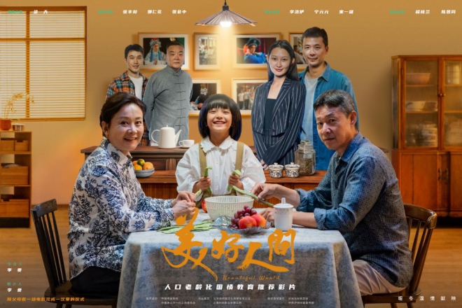 电影《美好人间》上映，聚焦银龄群体，弘扬中华文化