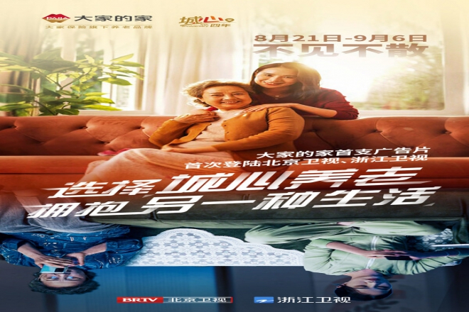 拥抱另一种生活，大家的家首支TVC暖心上线