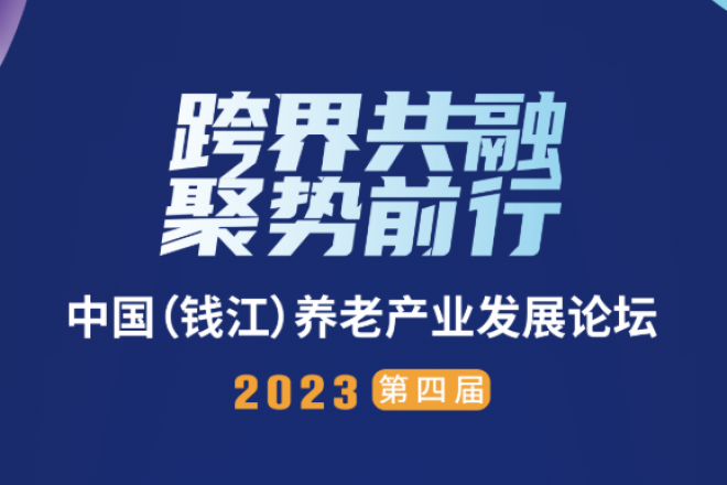 2023第四届中国（钱江）养老产业发展论坛即将举办