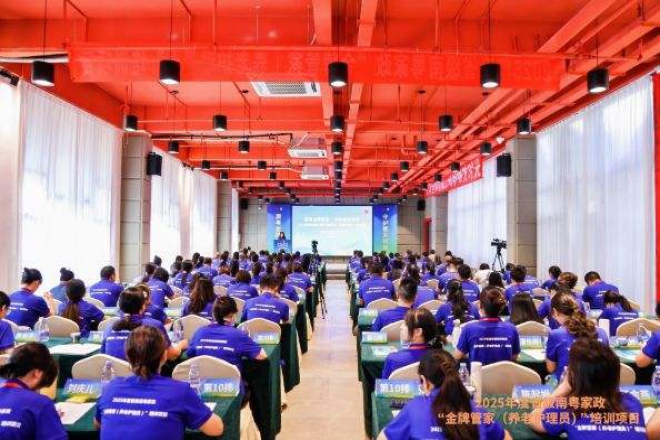 2025年度省级南粤家政“金牌管家（养老护理员）”培训班正式开班