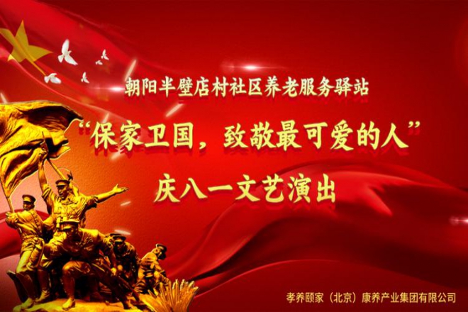 庆八一文艺演出在朝阳半壁店村社区养老服务驿站举办