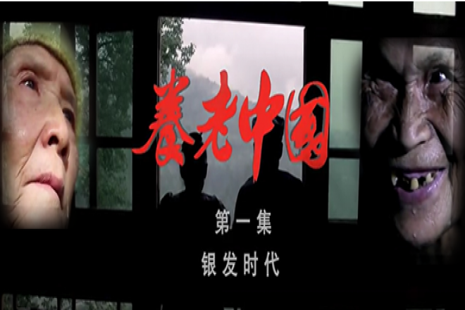 用真情描绘“大美夕阳”的中国式画卷 观《养老中国》纪录片