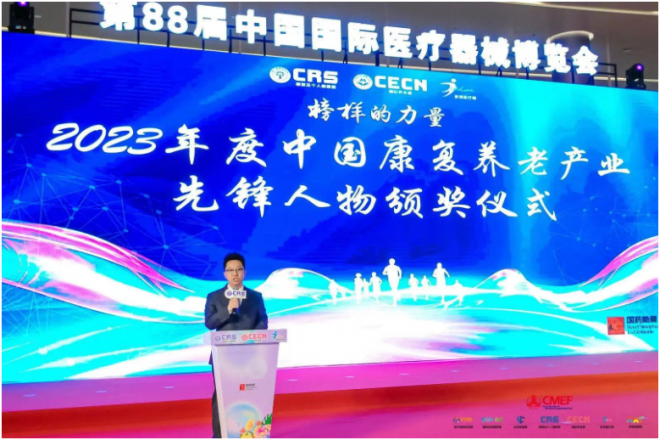 全球康养大展CRS&CECN发布2023年度中国康复养老产业先锋人物