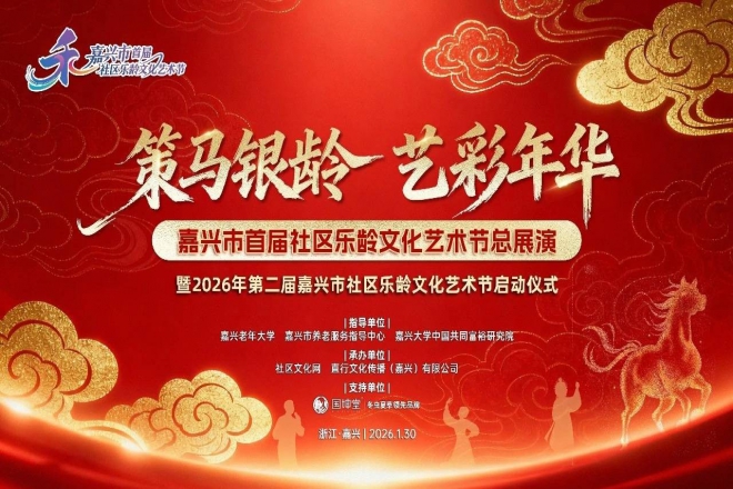 筑就“精神共富”风景线：嘉兴乐龄文化艺术节打造积极老龄化“社区样本”