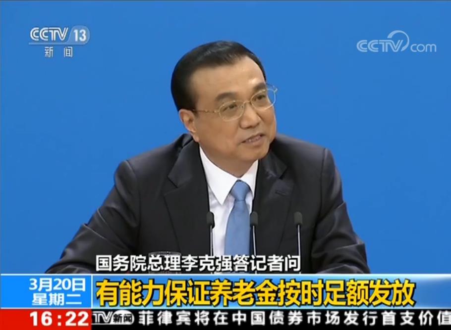 李克强：有能力保证养老金按时足额发放