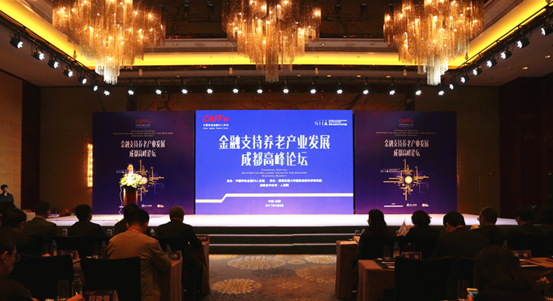 金融支持养老产业发展成都高峰论坛在成都举办