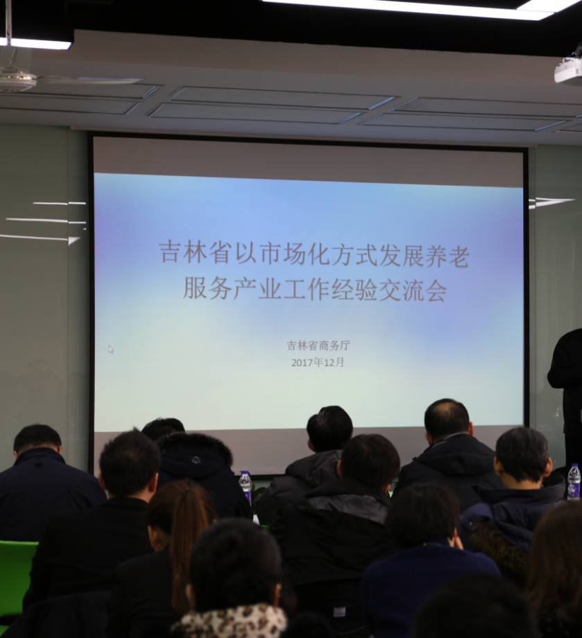 吉林省以市场化方式发展养老服务产业工作经验交流会在长春召开 