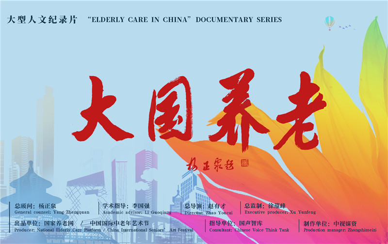 国家养老网将启动大型人文纪录片《大国养老》