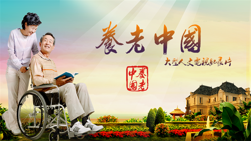国家首部养老全景人文纪录片——《养老中国》共10集，每集约30分钟，全景式呈现中国养老现状和养老模式的全新探索。