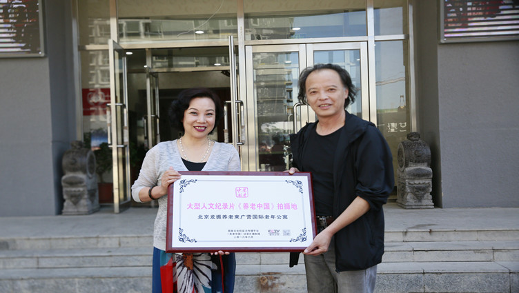 《养老中国》摄制组为纪录片拍摄地北京龙振养老来广营国际老年公寓授牌。