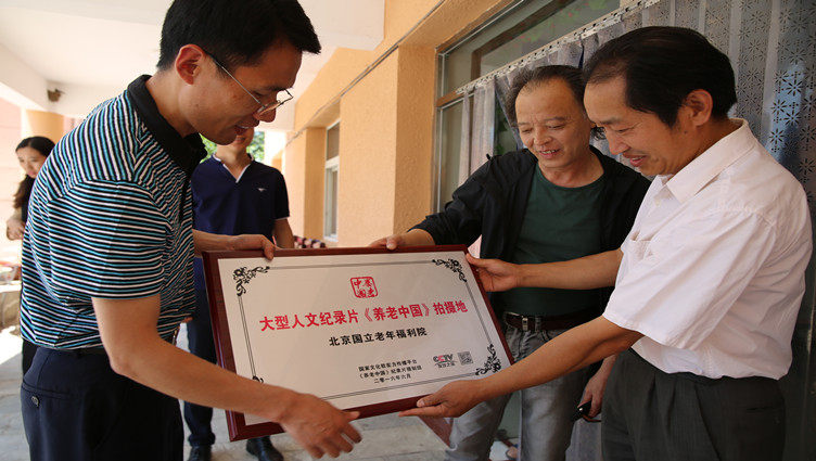 《养老中国》摄制组为纪录片拍摄地北京国立老年福利院授牌。