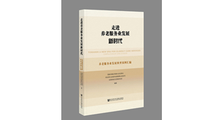 《走进养老服务业发展新时代》