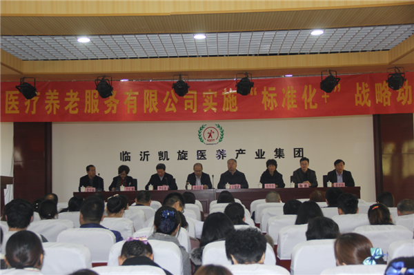 临沂凯旋医养产业集团率先在全市开展医养结合 标准化建设工作