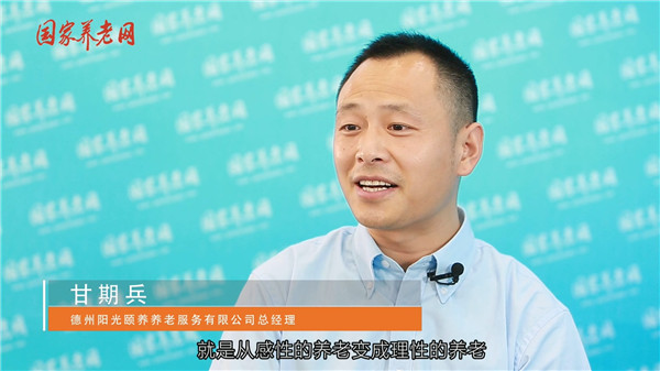 甘期兵：山东省养老服务综合改革为养老产业发展带来契机