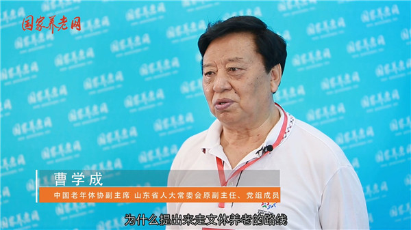曹学成：“文体养老”动员老年人走出去，动起来，乐起来
