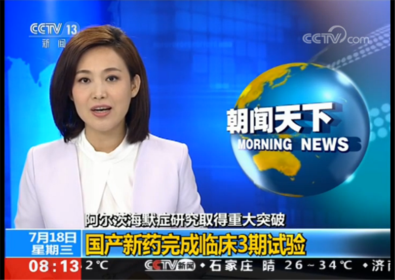 阿尔茨海默症研究取得重大突破 国产新药完成临床3期试验