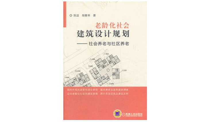 《老龄化社会建筑设计规划：社会养老与社区养老》