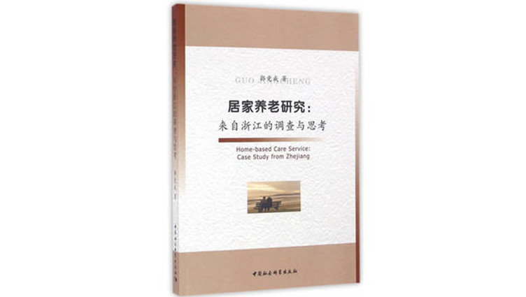 《居家养老研究：来自浙江的调查与思考》