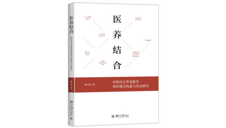 《医养结合——中国社会养老服务筹资模式构建与实证研究》