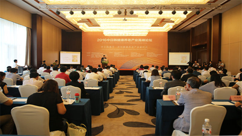2016年中日韩健康养老产业高峰论坛 2016年中日韩健康养老产业高峰论坛