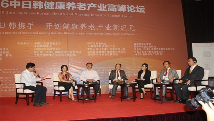 2016年中日韩健康养老产业高峰论坛 2016年中日韩健康养老产业高峰论坛