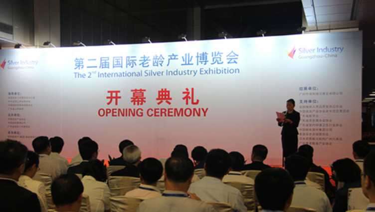 第二届中国国际老龄产业博览会