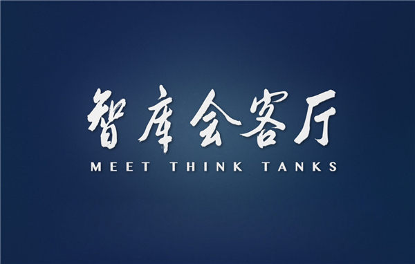 智库会客厅.jpg