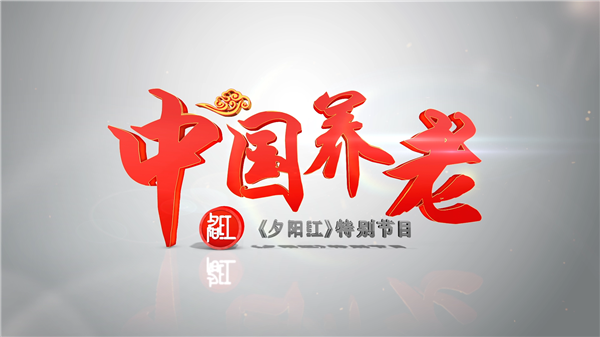 CCTV《夕阳红》栏目两会期间播出大型纪录片《中国养老》