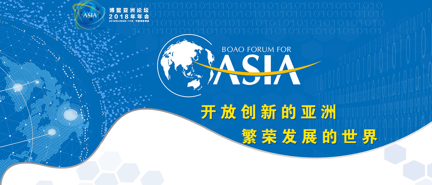 博鳌亚洲论坛2018年年会