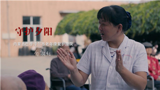 白淑红：做养老护理员，首先要有爱