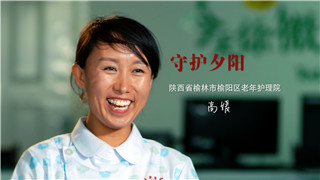 高媛：从事养老护理，是我人生价值所在