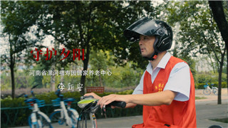 李新安：养老护理已融入到我的生活