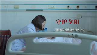 秦克歌：做好养老服务，为老人，为我们的未来