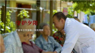 孙守亮：护理员工作需要“善”与“爱”