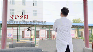 苏一：护理老人，更重要的是医疗服务