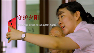 孙翠：爷爷奶奶的认可，是我最大的快乐！