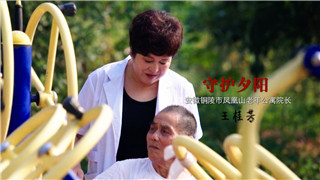 王桂芳：对待老人，就要“以心换心”